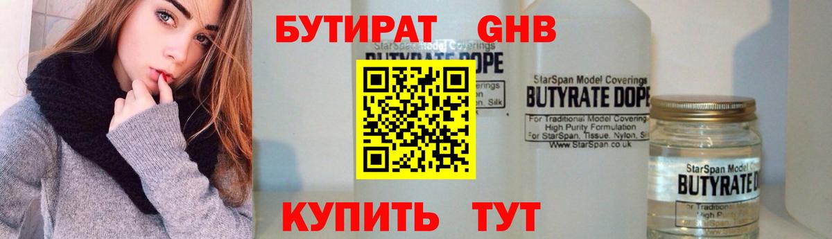 БУТИРАТ вода  Вход с VPN  Старая Купавна 